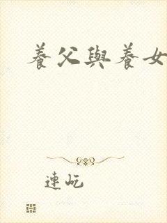 养父与养女的爱