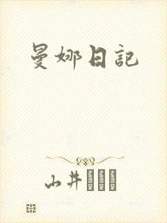 曼娜日记