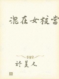 混在女校当老师
