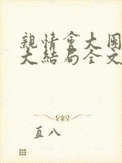 亲情会大团圆结大结局全文