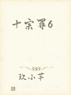 十宗罪6