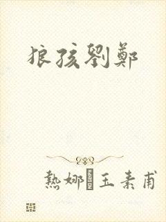 狼孩刘郑