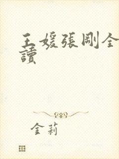 王媛张刚全文阅读