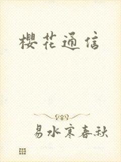 樱花通信封面