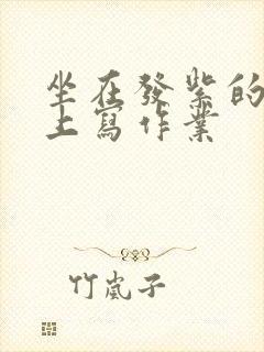 坐在发紫的巨龙上写作业封面