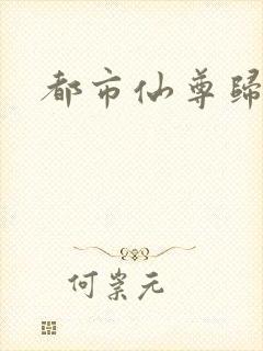 都市仙尊归来