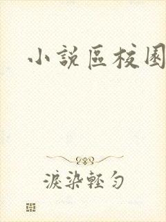 小说区校园春色封面
