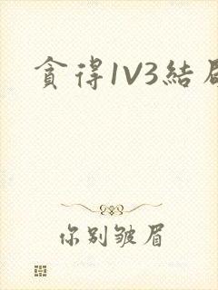 贪得1V3结局