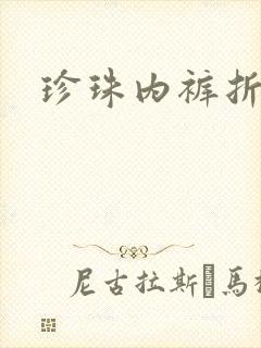 珍珠内裤折磨H