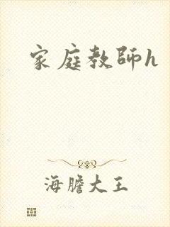 家庭教师h
