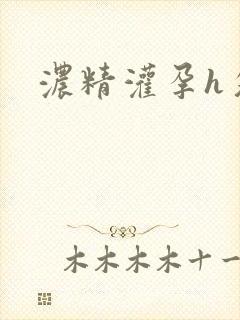 浓精灌孕h攵女封面