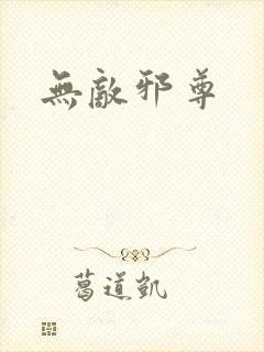 无敌邪尊