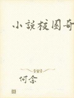小说校园奇侠