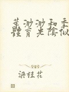 叶渺渺和季思博体育光阴似箭笔趣阁