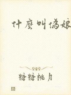 什么叫伪娘封面