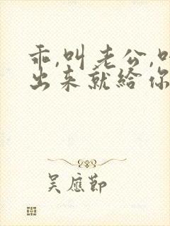 乖,叫老公,叫出来就给你封面