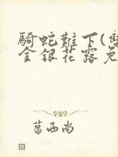 骑蛇难下(双)金银花露免费封面