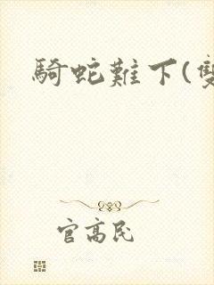 骑蛇难下(双)封面