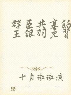 群臣共享的小公主银羽免背刺