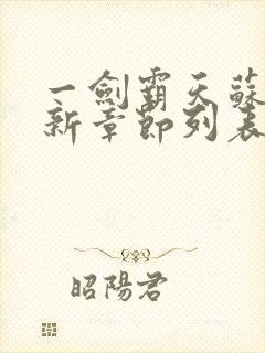 一剑霸天苏信最新章节列表封面