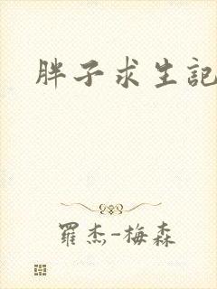 胖子求生记