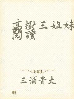 高树三姐妹全文阅读
