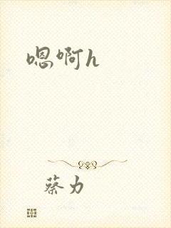 嗯啊h