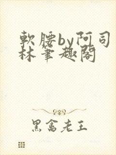 软腰by阿司匹林笔趣阁封面