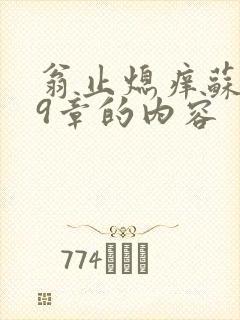 翁止熄痒苏钥第9章的内容