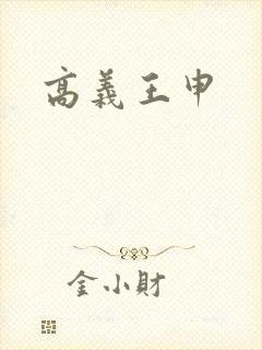 高义王申封面