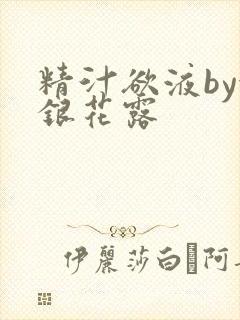 精汁欲液by金银花露