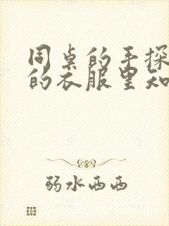 同桌的手探到我的衣服里知乎免费
