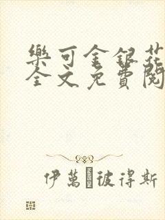 乐可金银花在线全文免费阅读