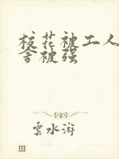 校花被工人在宿舍被强封面