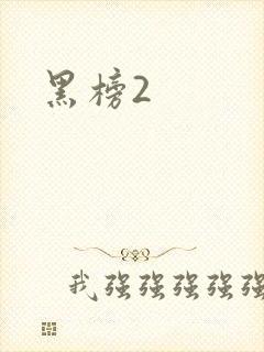 黑榜2