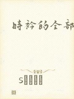 时衿的全部小说