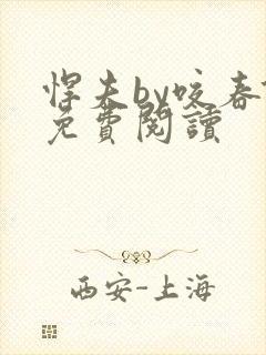 悍夫by咬春饼免费阅读封面