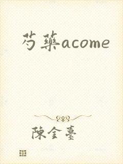 芍药acome封面