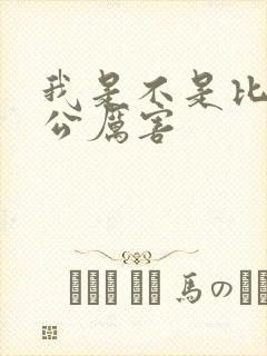 我是不是比你老公厉害