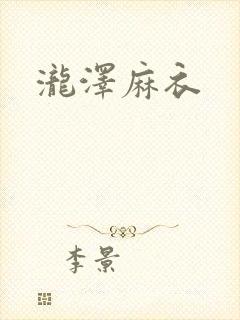 泷泽麻衣