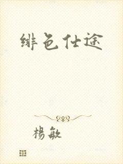 绯色仕途封面