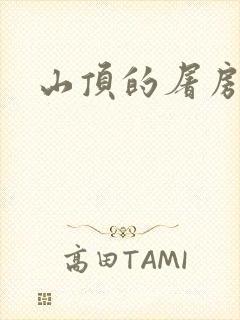 山顶的屠房