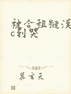 被合租糙汉室友c到哭封面