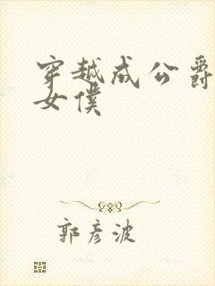 穿越成公爵家的女仆封面