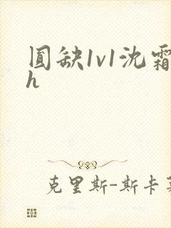 圆缺1v1沈霜h