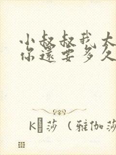 小叔叔我太累了你还要多久