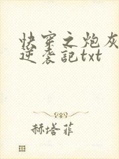 快穿之炮灰女配逆袭记txt