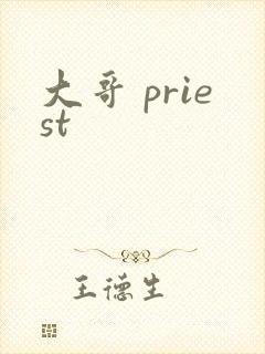 大哥 priest封面