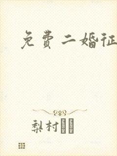 免费二婚征婚网