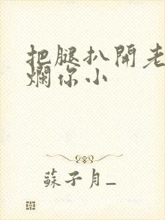 把腿扒开老子臊烂你小